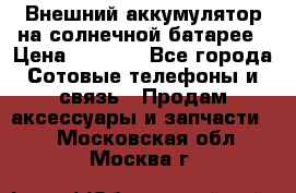 Внешний аккумулятор на солнечной батарее › Цена ­ 1 750 - Все города Сотовые телефоны и связь » Продам аксессуары и запчасти   . Московская обл.,Москва г.